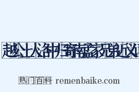 越公上人洛中归寄南孟家兄弟近义词是什么意思的图片